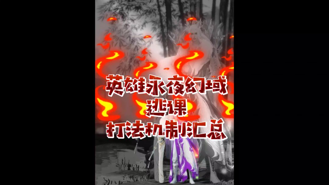 英雄永夜星都幻域逃课打法机制汇总截图