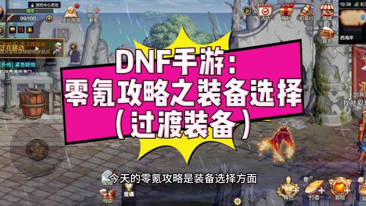 DNF手游:零氪攻略之装备选择(过渡装备)截图