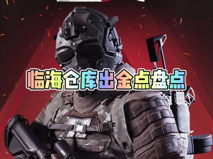 萤火突击临海仓库出金点盘点截图