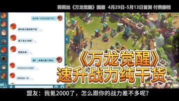 《万龙觉醒》任何氪度都适用的全面提战力教学