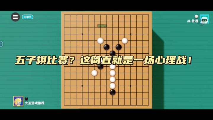 五子棋比赛?这简直就是一场心理战!截图