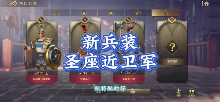 新兵装，圣座近卫军，可以让准备队发动更稳定，看来官方准备抬赵截图