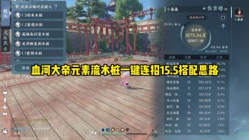 血河大帝元素流木桩一键连招15.5搭配思路