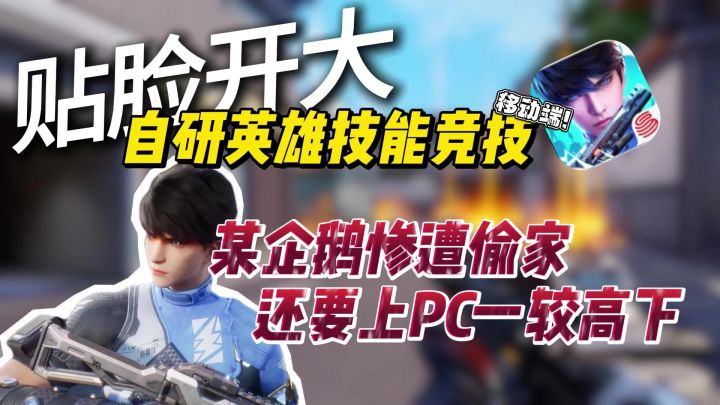 【新游叭叭】号称自研首创英雄技能射击,面对企鹅贴脸开大截图