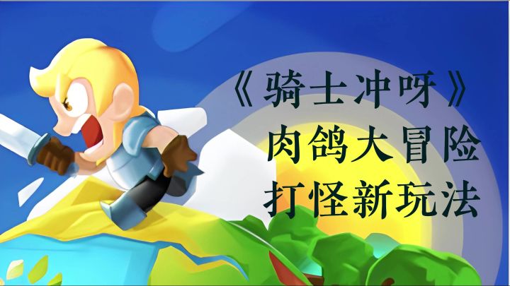 谁将统治天际？肉鸽新玩法，你是否能保持镇定？截图