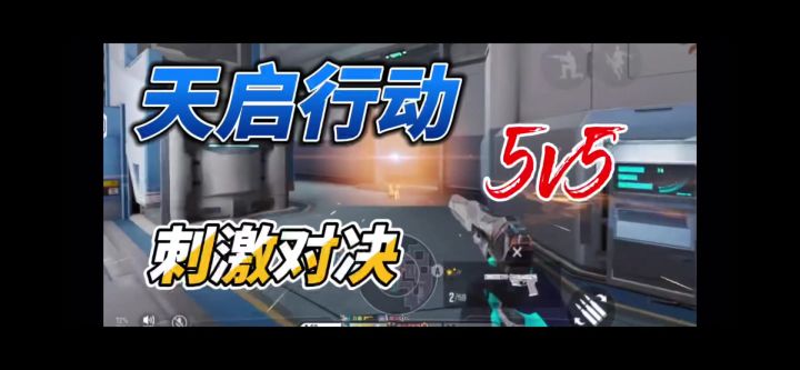刺激枪战射击对决,快来天启行动体验一下吧!截图