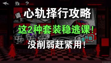 【P5X】心轨择行平民低配逃课攻略！这2个套装真的强！