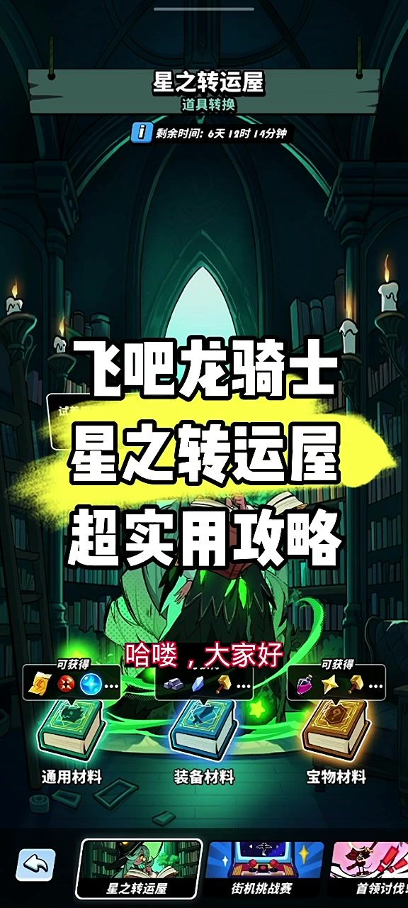 飞吧龙骑士:星之转运屋超实用攻略截图