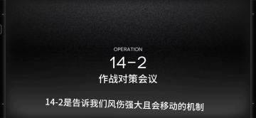 周年主线14-2关卡一览