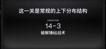 周年主线14-3关卡一览