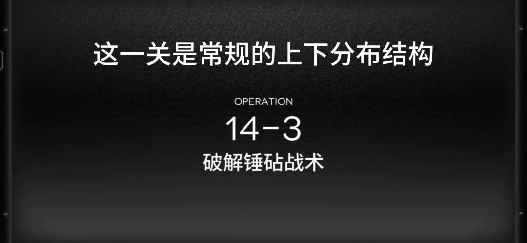 周年主线14-3关卡一览截图