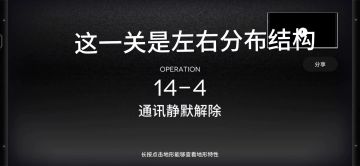 周年主线14-4关卡一览
