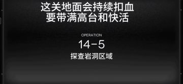 周年主线14-5关卡一览参考攻略