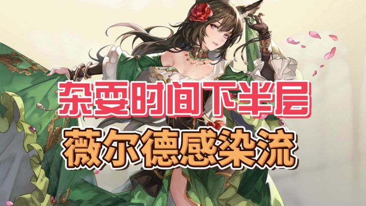 【逆境之塔第五期】薇尔德感染流3回合速通深3下半截图