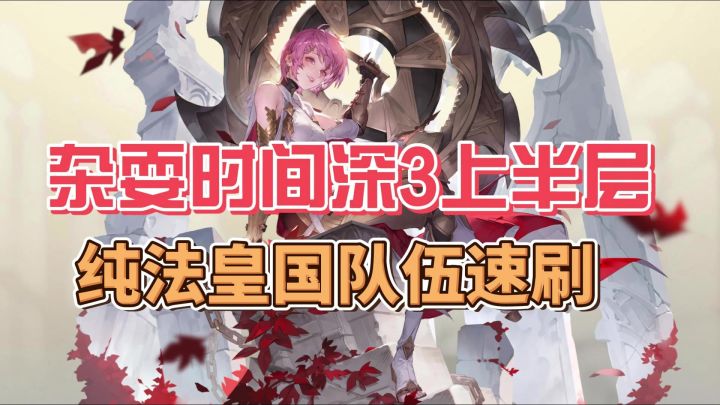 【逆境之塔第五期】纯法皇队伍深层3上半区5回合截图