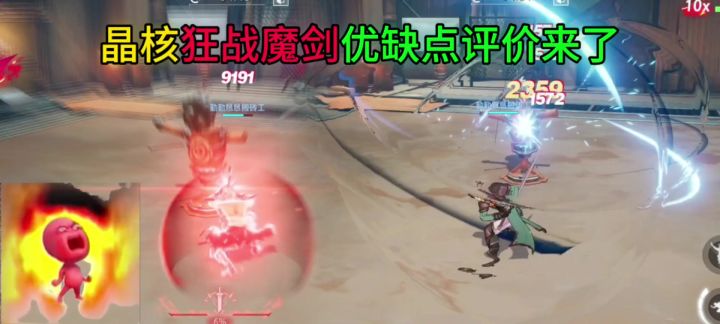 晶核:狂战魔剑优缺点截图