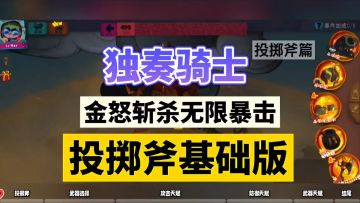 独奏骑士：金怒斩杀无限暴击，投掷斧基础版！