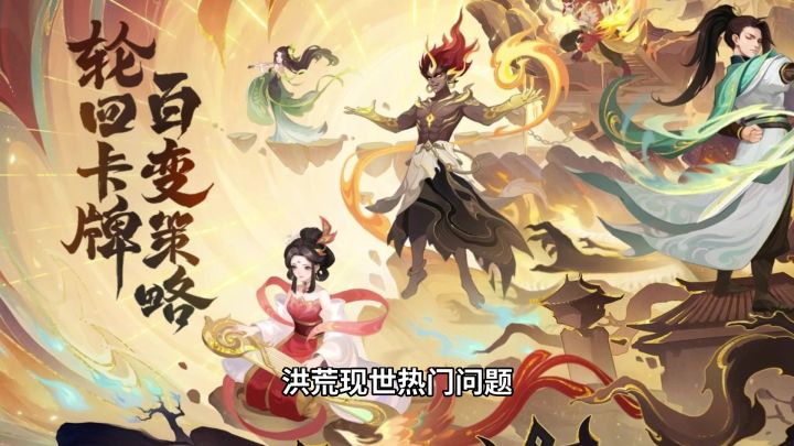 《幻唐志:洪荒现世》热门问题,一分钟问答!截图