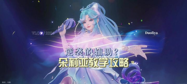 啊?辅助朵莉亚也能逆袭?还换上了新衣服,朵莉亚教学攻略截图