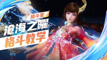 【格斗家教学】沧海之曜-大乔