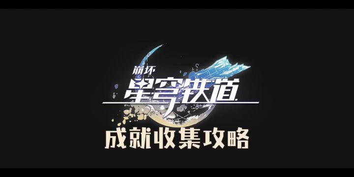 星铁成就收集-猎手何苦为难猎手截图
