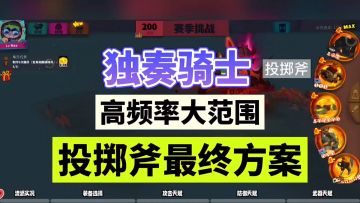 独奏骑士：高频率大范围，投掷斧最终方案！