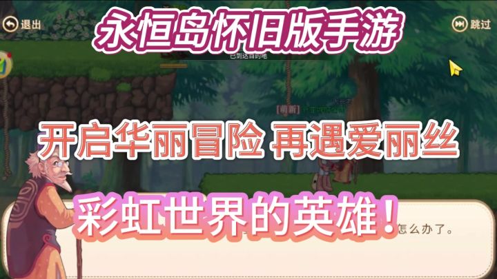 彩虹岛手游奇幻之旅,探秘彩虹世界,与爱丽丝怀旧重逢!截图