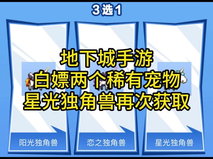 地下城手游可以白嫖两个稀有宠物!星光独角兽可以再次获取了截图