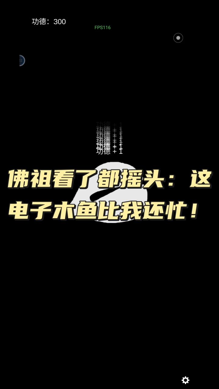 佛祖看了都摇头:这电子木鱼比我还忙!截图