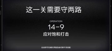 周年主线14-9关卡一览攻略