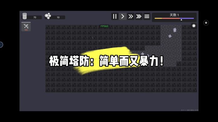 极简塔防:简单而又暴力!截图