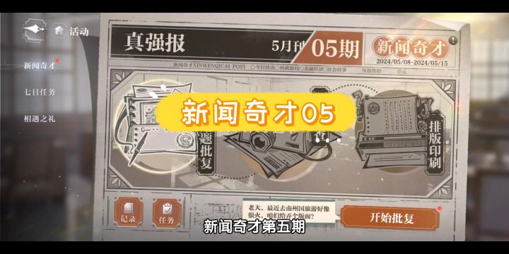 【世界之外限时活动】新闻奇才05截图
