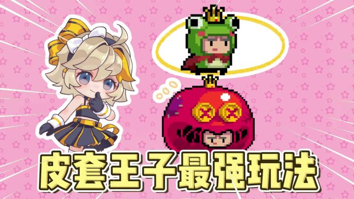 元气骑士:盘点皮套王子的三种最强玩法!截图
