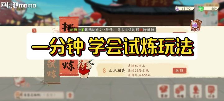 一分钟,学会试炼玩法!截图