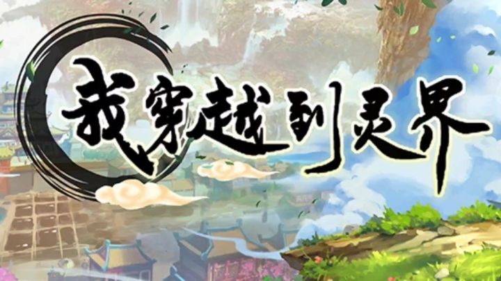 我穿越到灵界，能打怪了截图