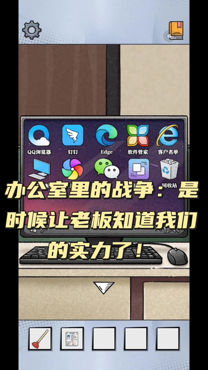 办公室里的战争：是时候让老板知道我们的实力了！截图