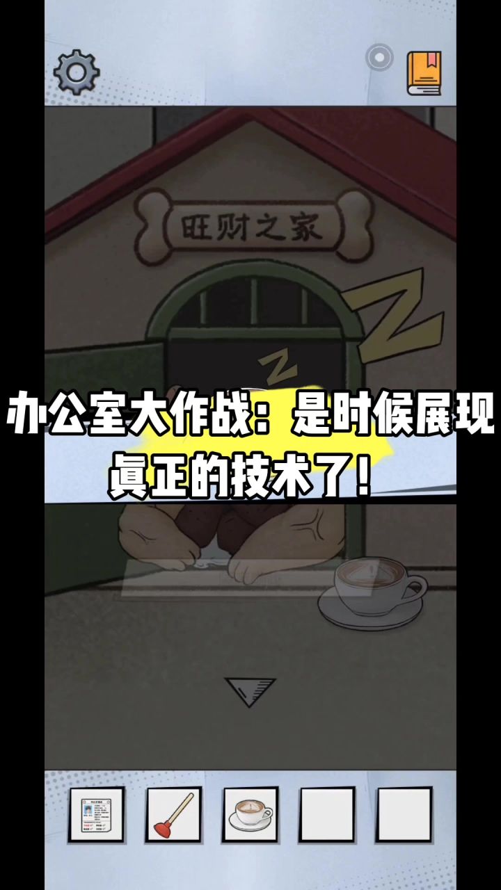 办公室大作战：是时候展现真正的技术了！截图