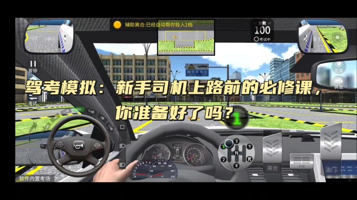 驾考模拟:新手司机上路前的必修课,你准备好了吗?截图
