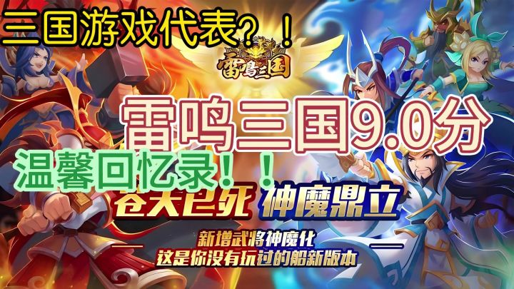 雷鸣三国,家人们谁懂啊,这就是爱啊!谁还记得这款游戏!截图