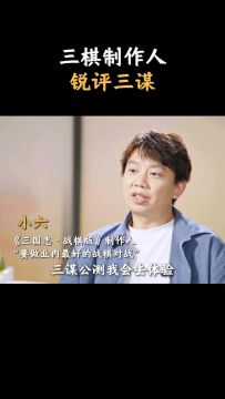 小六来了！怎么看三谋（第1/4段）