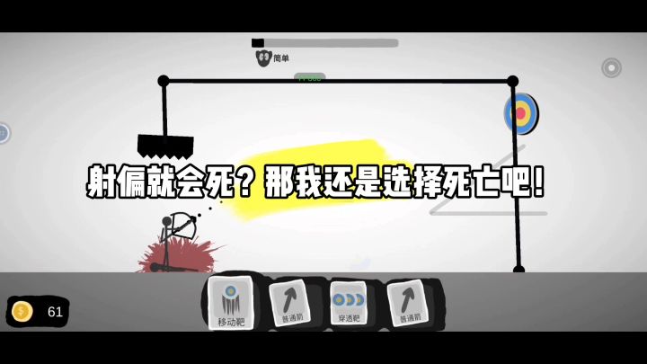 射偏就会死？那我还是选择死亡吧！截图