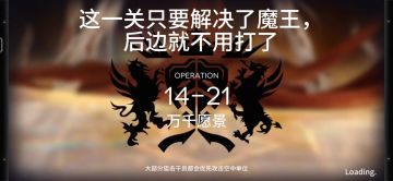 周年主线14-21关卡一览攻略