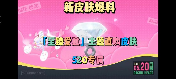 520至臻爱意主题直购角色套装截图