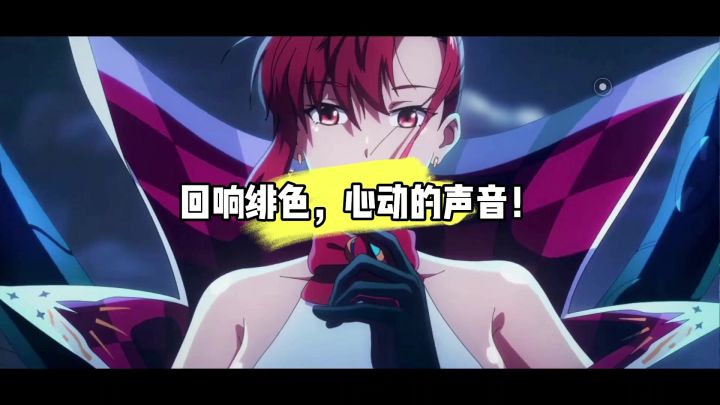 绯色回响,心动的声音截图