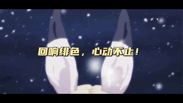 回响绯色,心动不止!截图