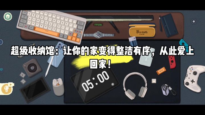 超级收纳馆:让你的家变得整洁有序,从此爱上回家!截图