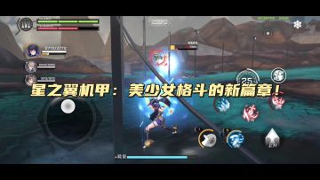 星之翼机甲：美少女格斗的新篇章！