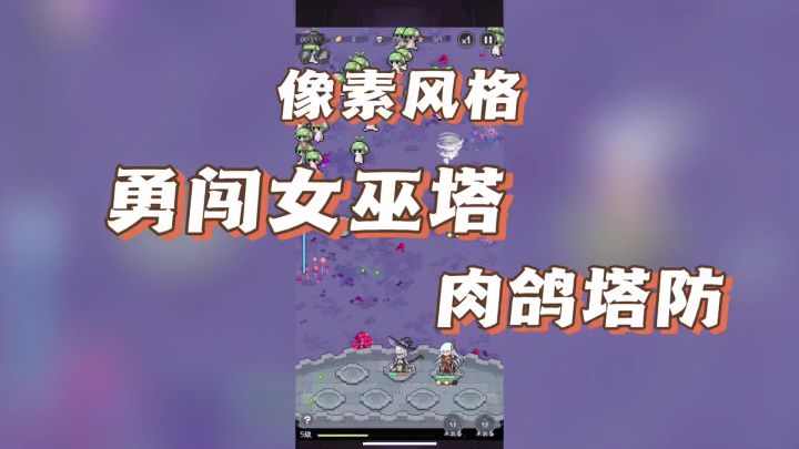 一款超刺激的肉鸽塔防游戏,勇闯女巫塔!截图
