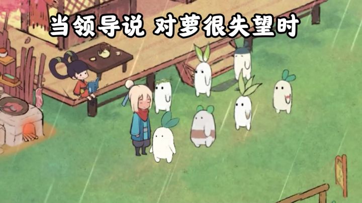 领导：对萝有点失望截图