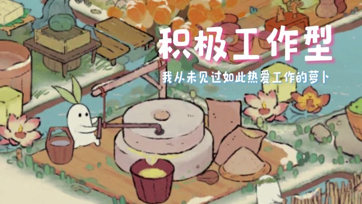 当不同的萝卜在工作时截图